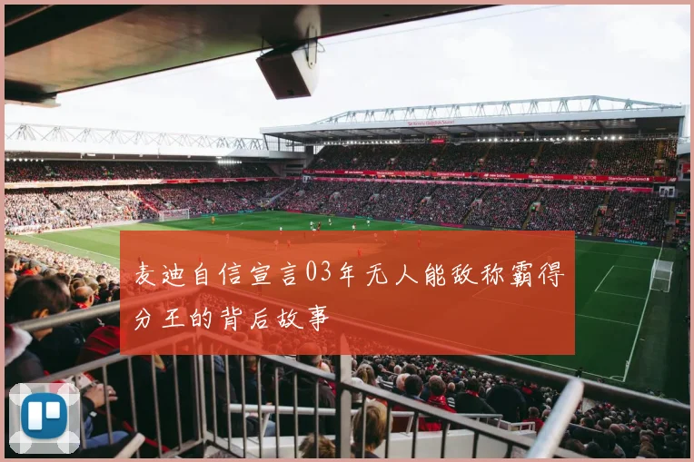 麦迪自信宣言03年无人能敌称霸得分王的背后故事