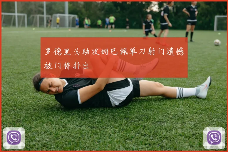 罗德里戈助攻姆巴佩单刀射门遗憾被门将扑出