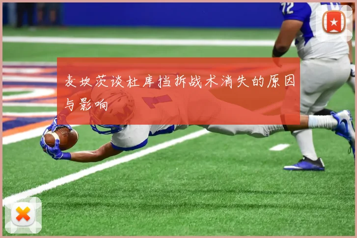 麦坎茨谈杜库挡拆战术消失的原因与影响